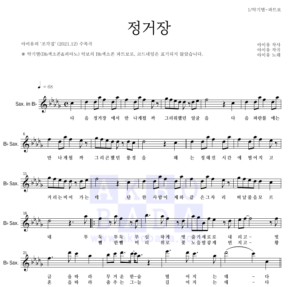 아이유 - 정거장 Bb색소폰 파트보 악보 