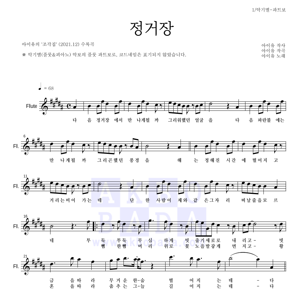 아이유 - 정거장 플룻 파트보 악보 