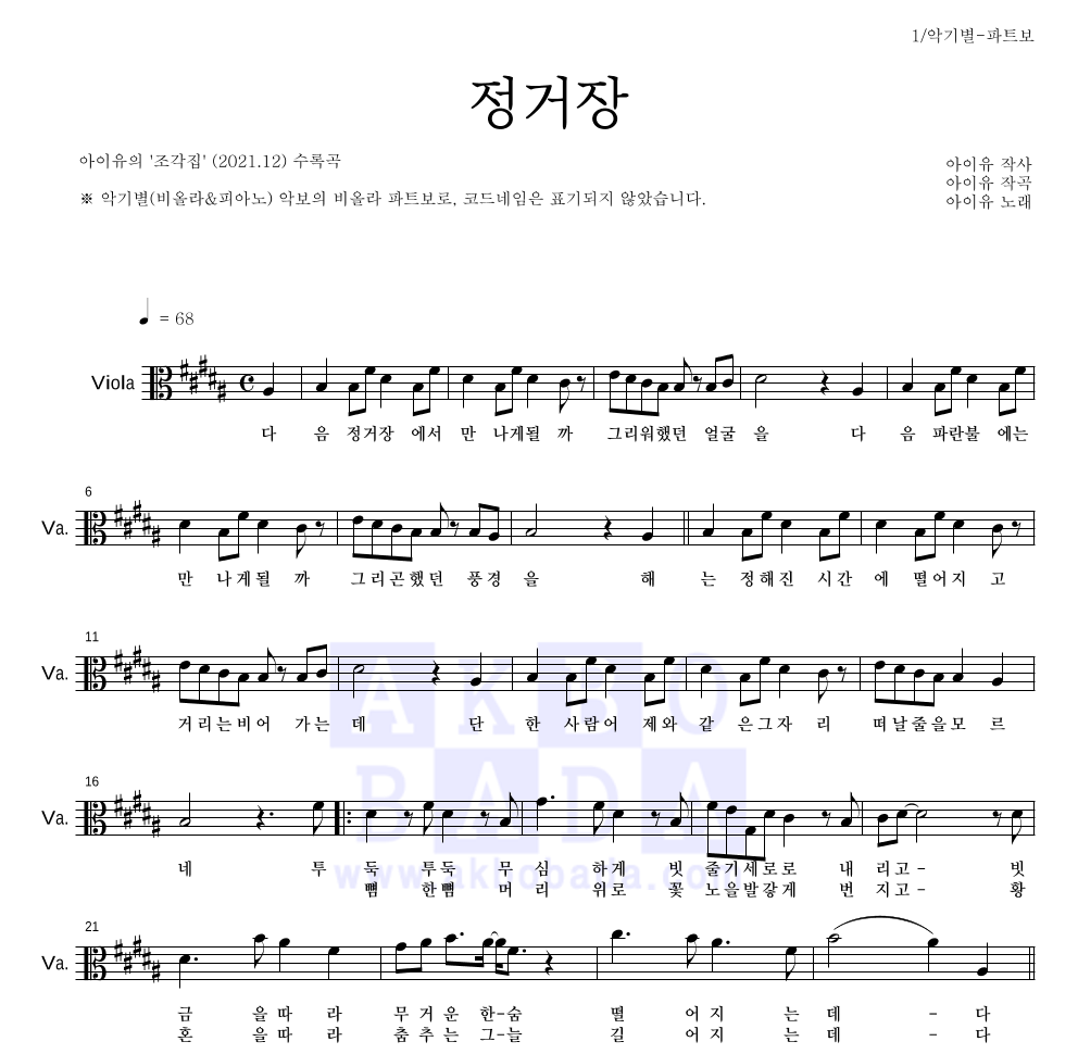 아이유 - 정거장 비올라 파트보 악보 