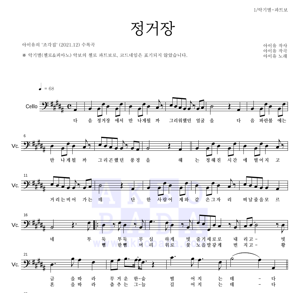 아이유 - 정거장 첼로 파트보 악보 