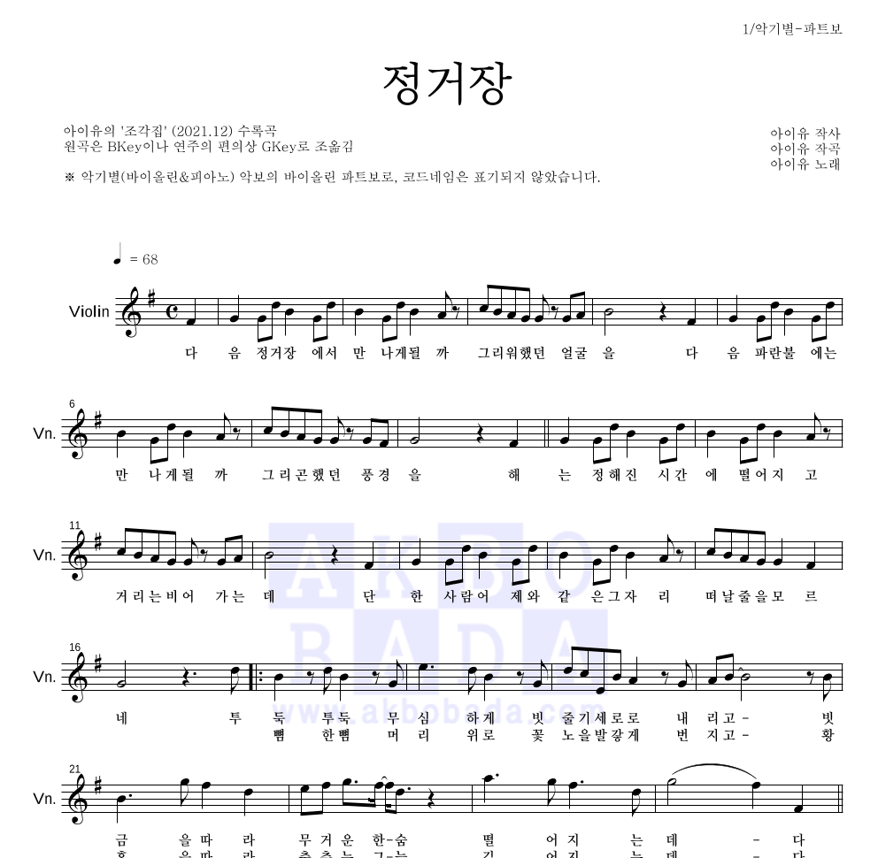 아이유 - 정거장 바이올린 파트보 악보 