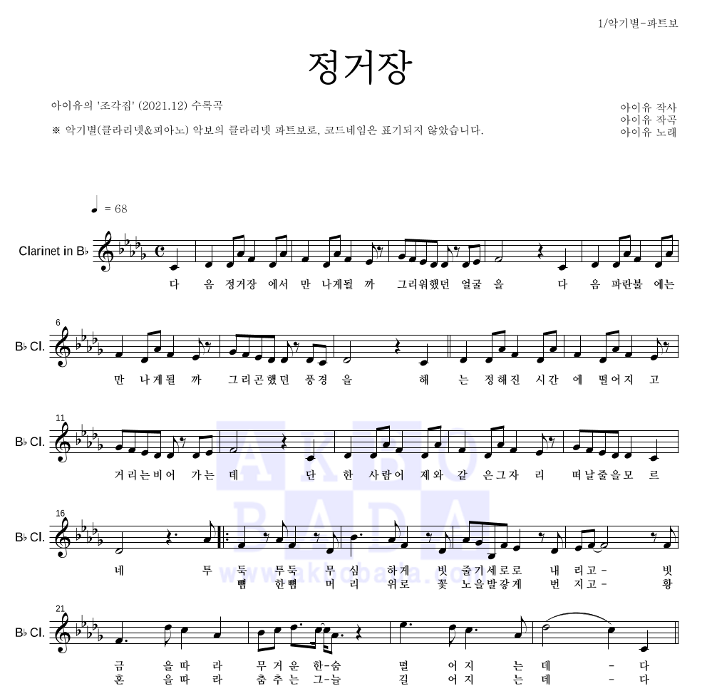 아이유 - 정거장 클라리넷 파트보 악보 