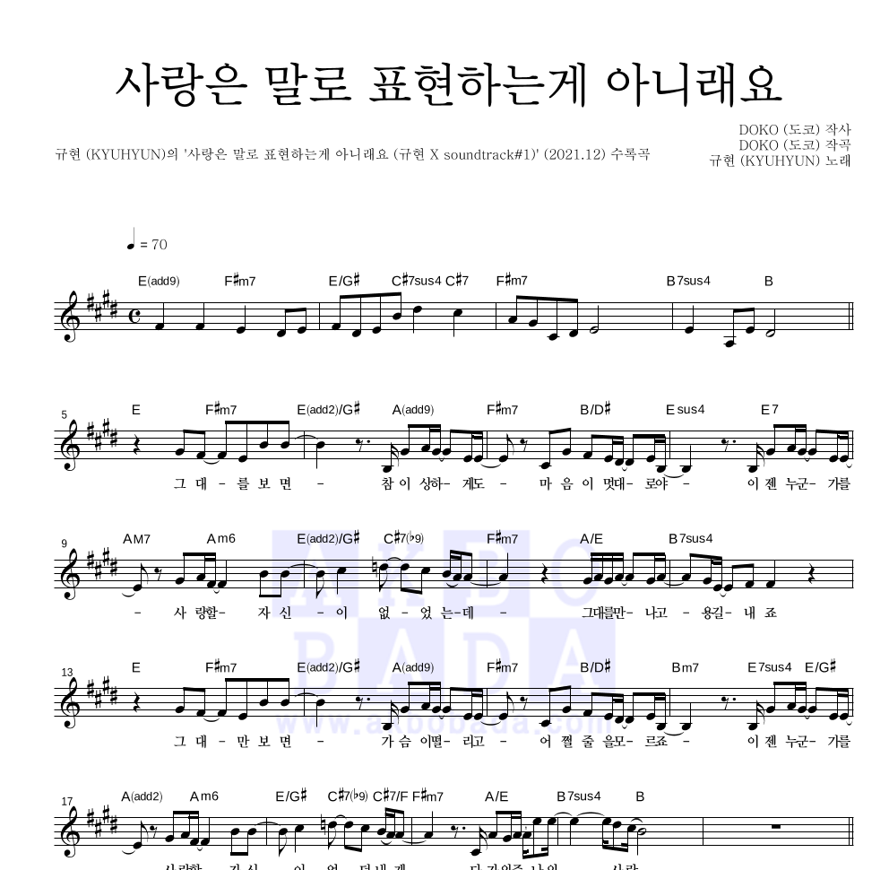 규현 - 사랑은 말로 표현하는게 아니래요 멜로디 악보 