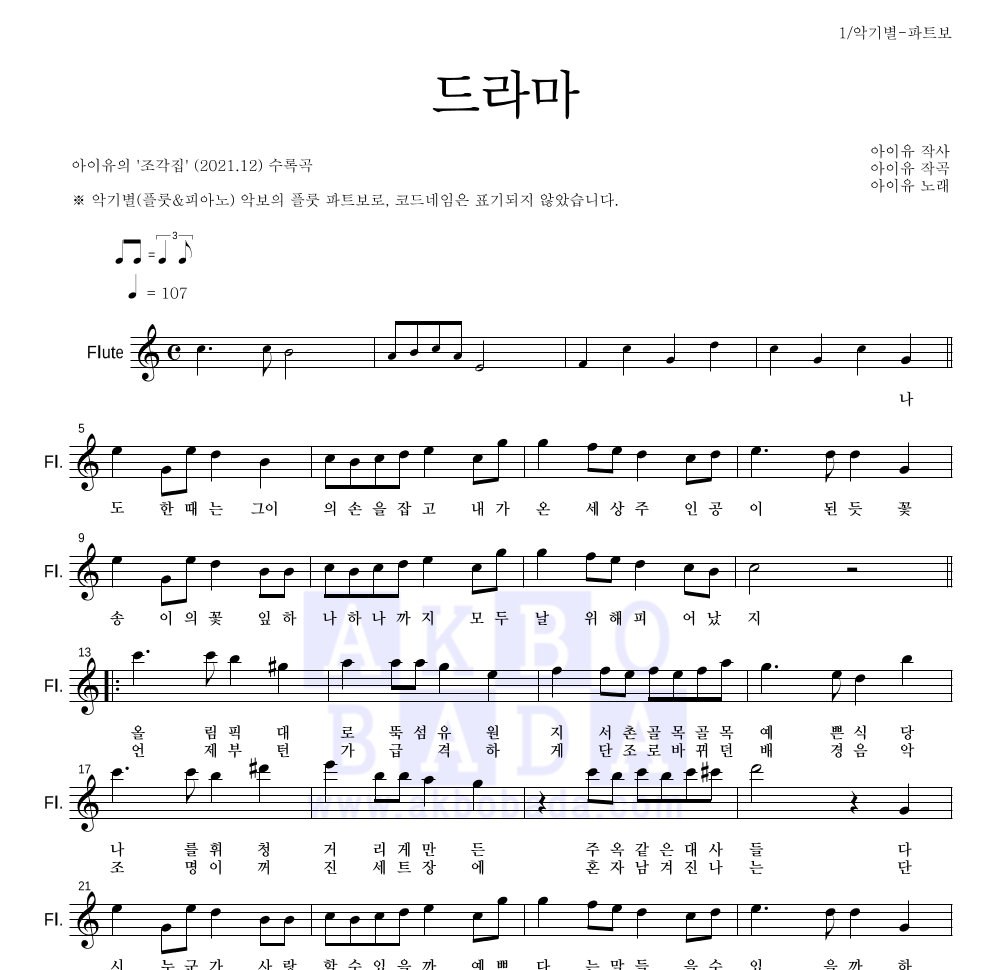 아이유 - 드라마 플룻 파트보 악보 
