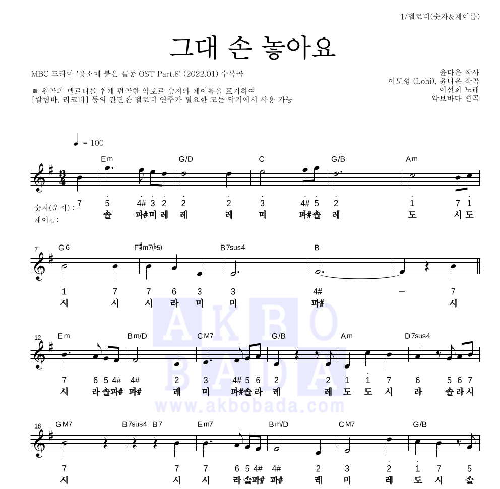 이선희 - 그대 손 놓아요 멜로디-숫자&계이름 악보 