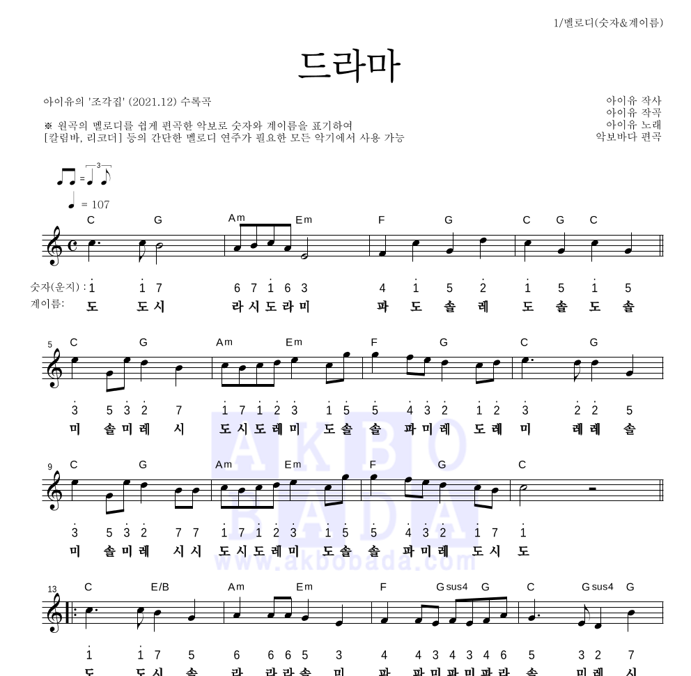 아이유 - 드라마 멜로디-숫자&계이름 악보 