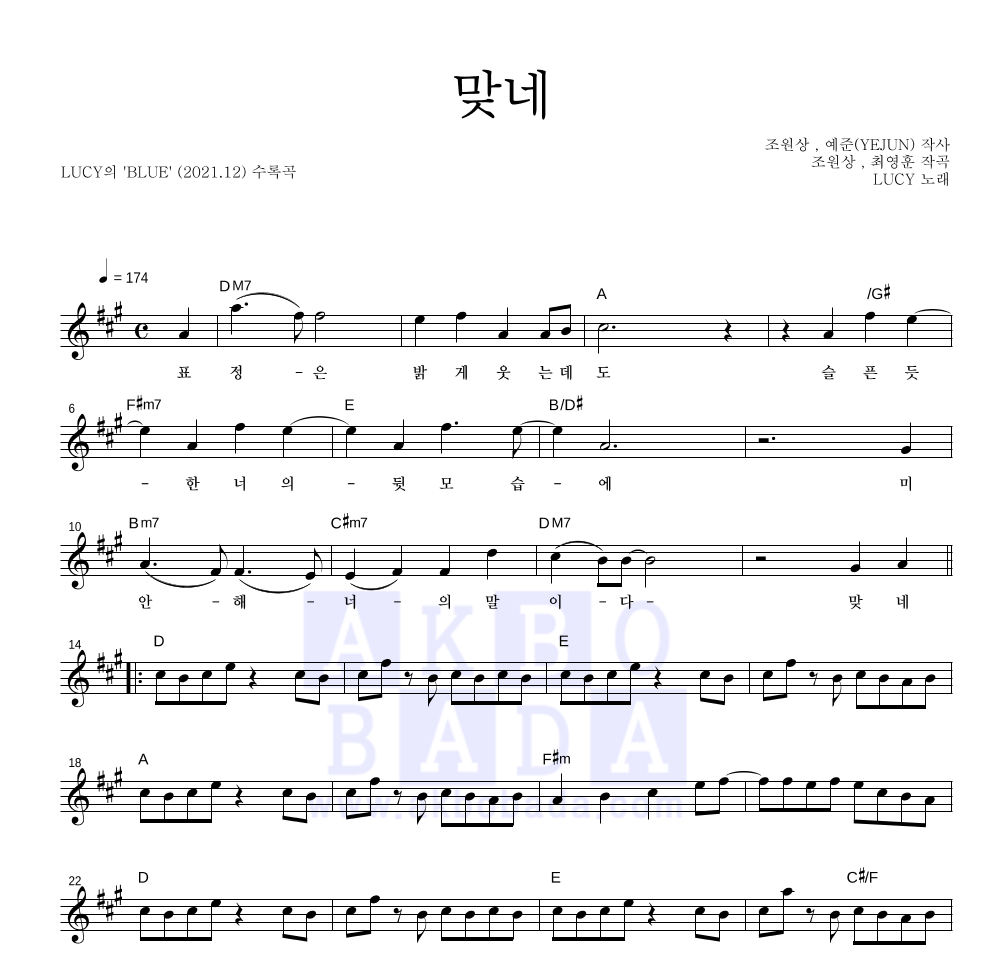 루시 - 맞네 멜로디 악보 