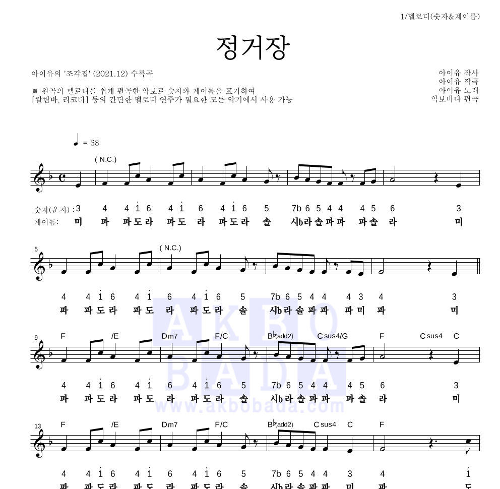 아이유 - 정거장 멜로디-숫자&계이름 악보 