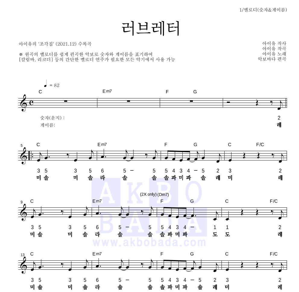 아이유 - 러브레터 멜로디-숫자&계이름 악보 