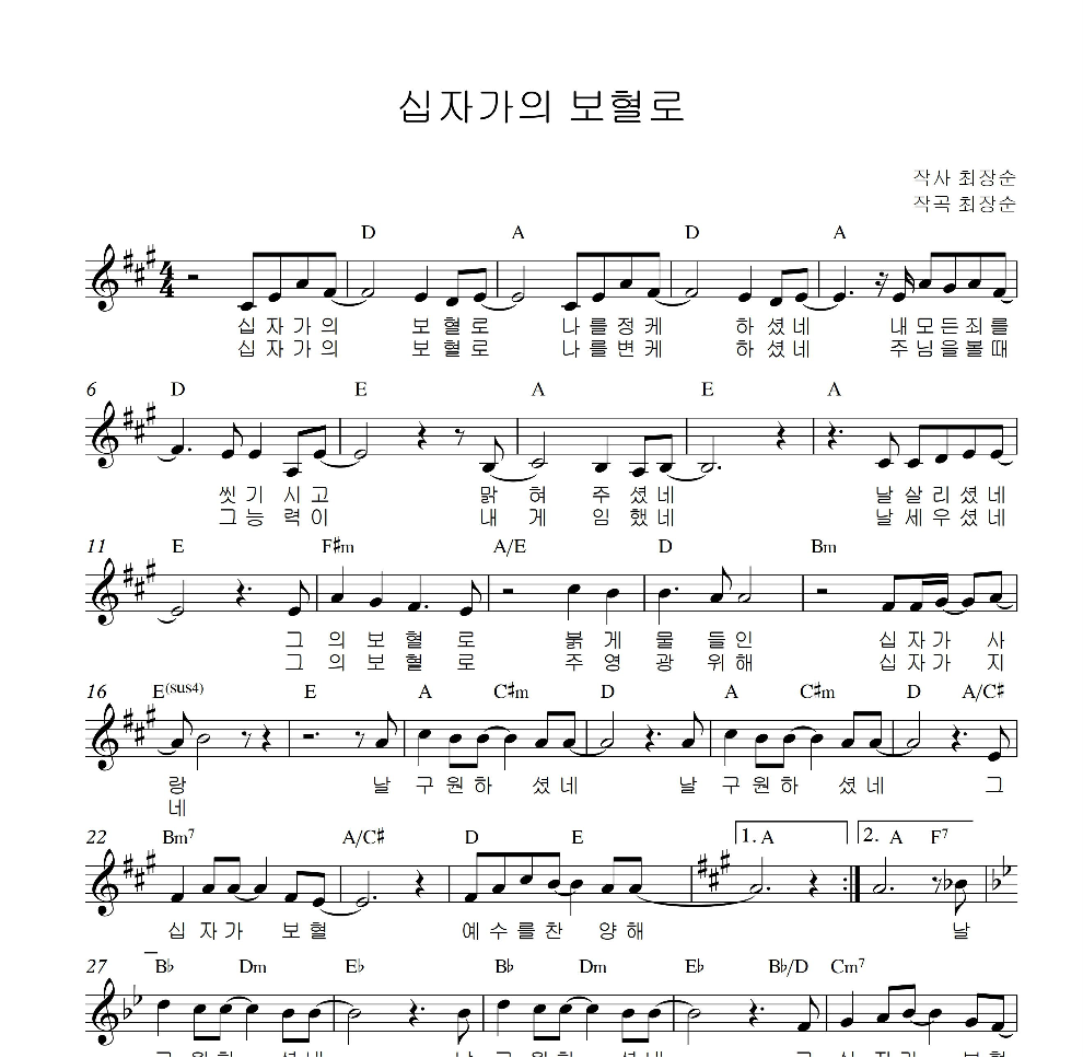 최장순 - 십자가의 보혈로 멜로디 악보 