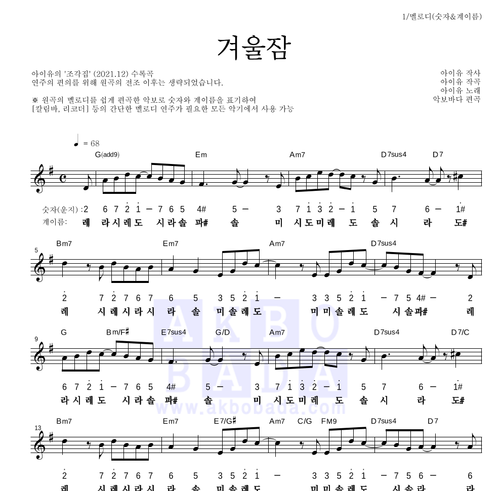 아이유 - 겨울잠 멜로디-숫자&계이름 악보 