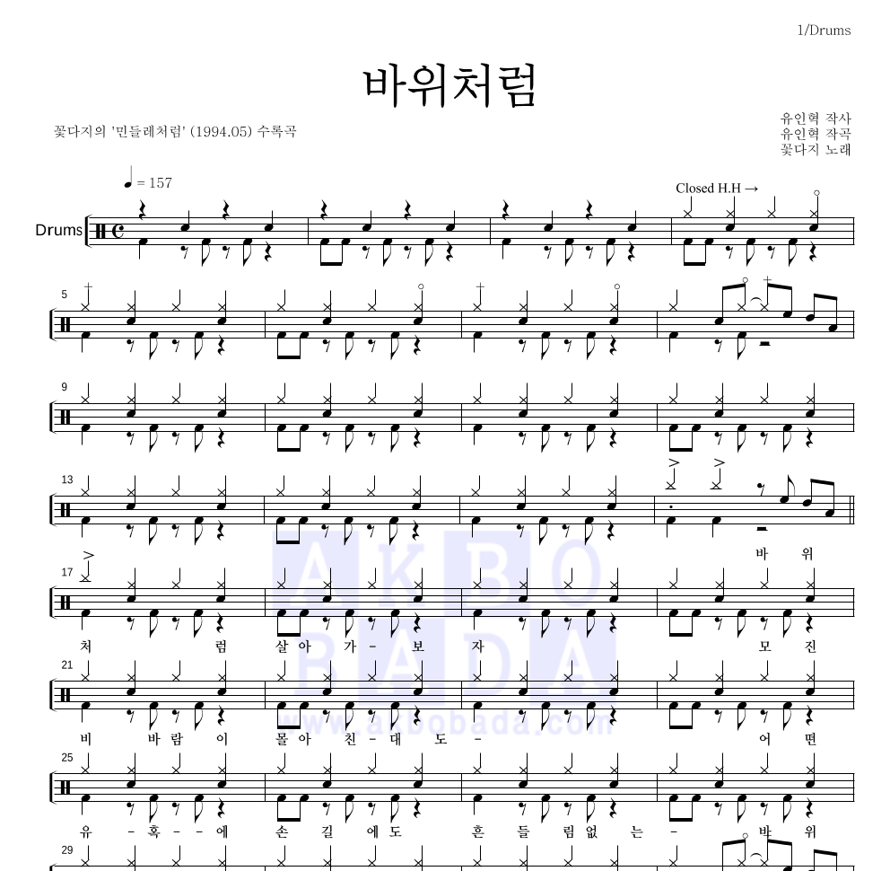 꽃다지 - 바위처럼 드럼(Tab) 악보 