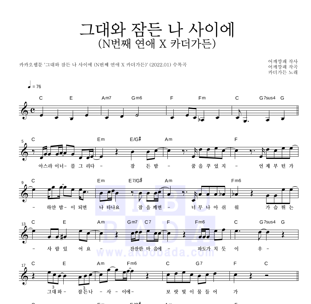 카더가든 - 그대와 잠든 나 사이에 (N번째 연애 X 카더가든) 멜로디 악보 