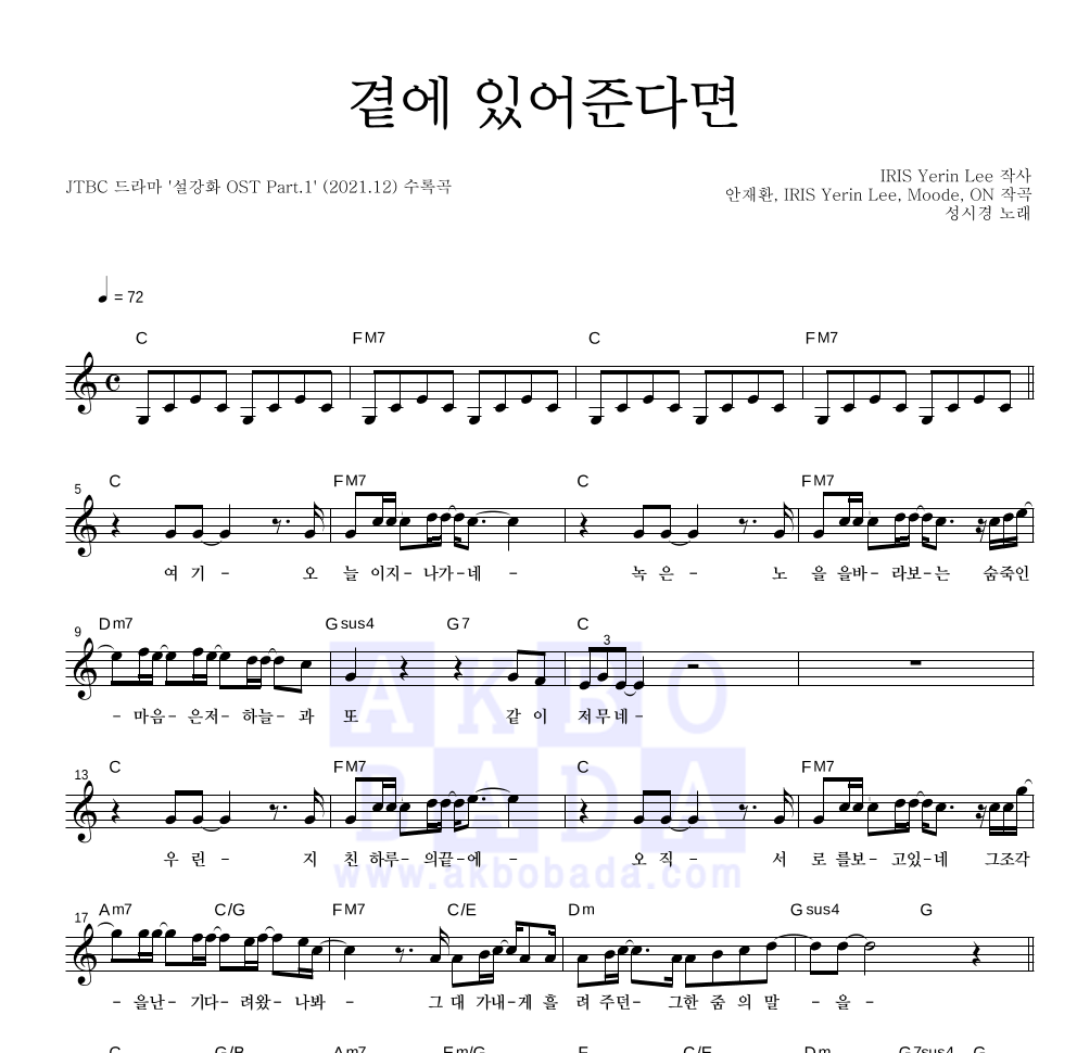 성시경 - 곁에 있어준다면 멜로디 악보 