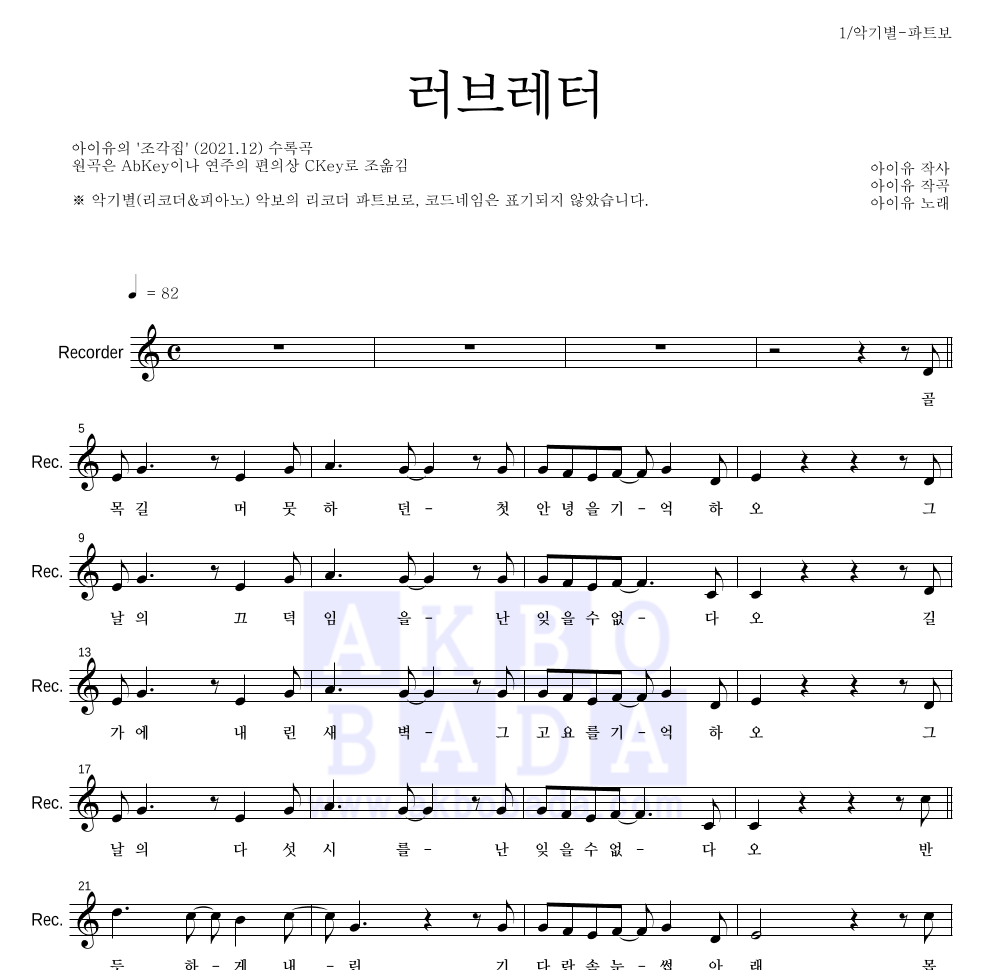 아이유 - 러브레터 리코더 파트보 악보 