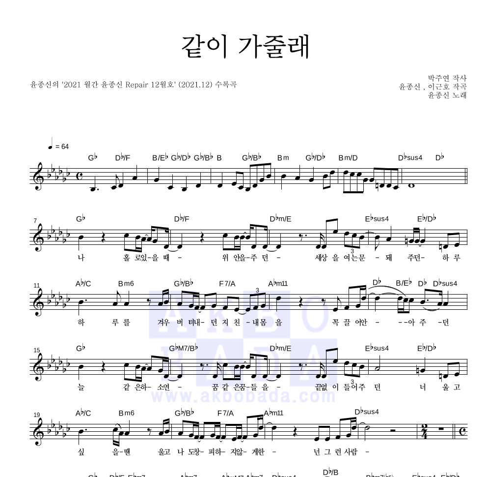 윤종신 - 같이 가줄래 멜로디 악보 