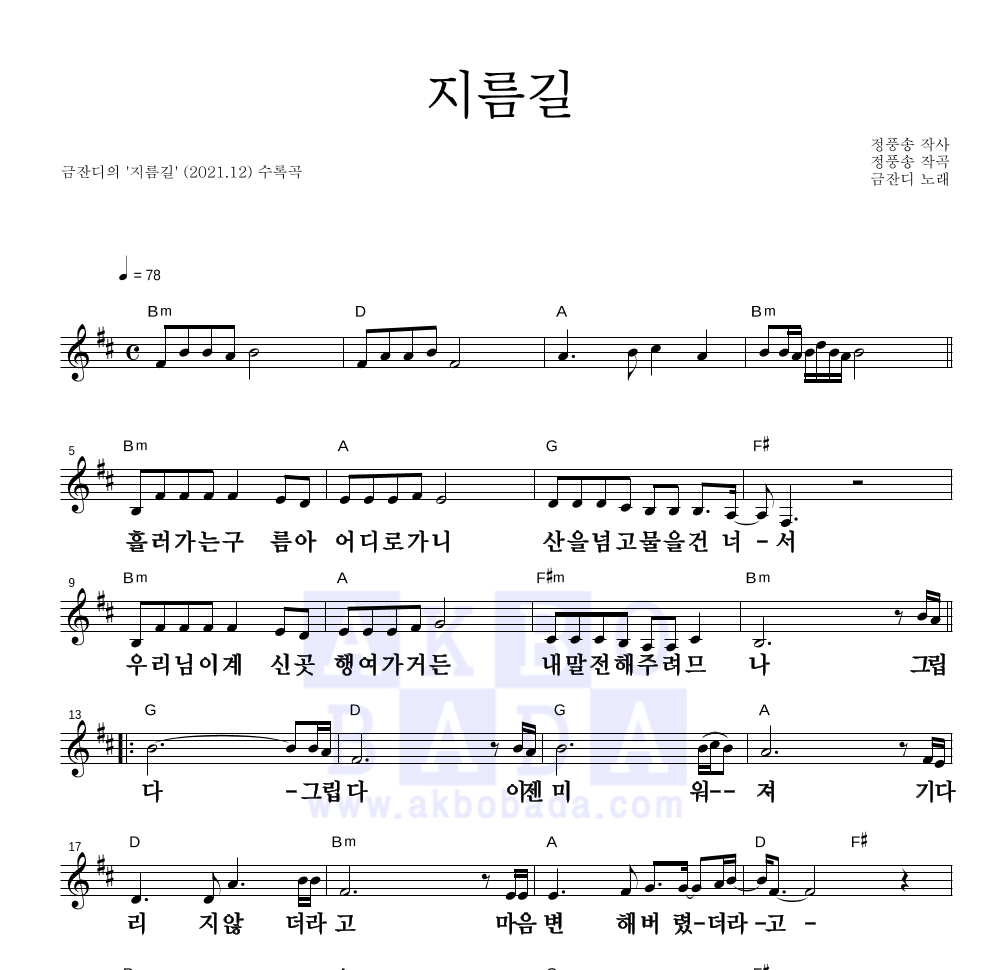 금잔디 - 지름길 멜로디 큰가사 악보 