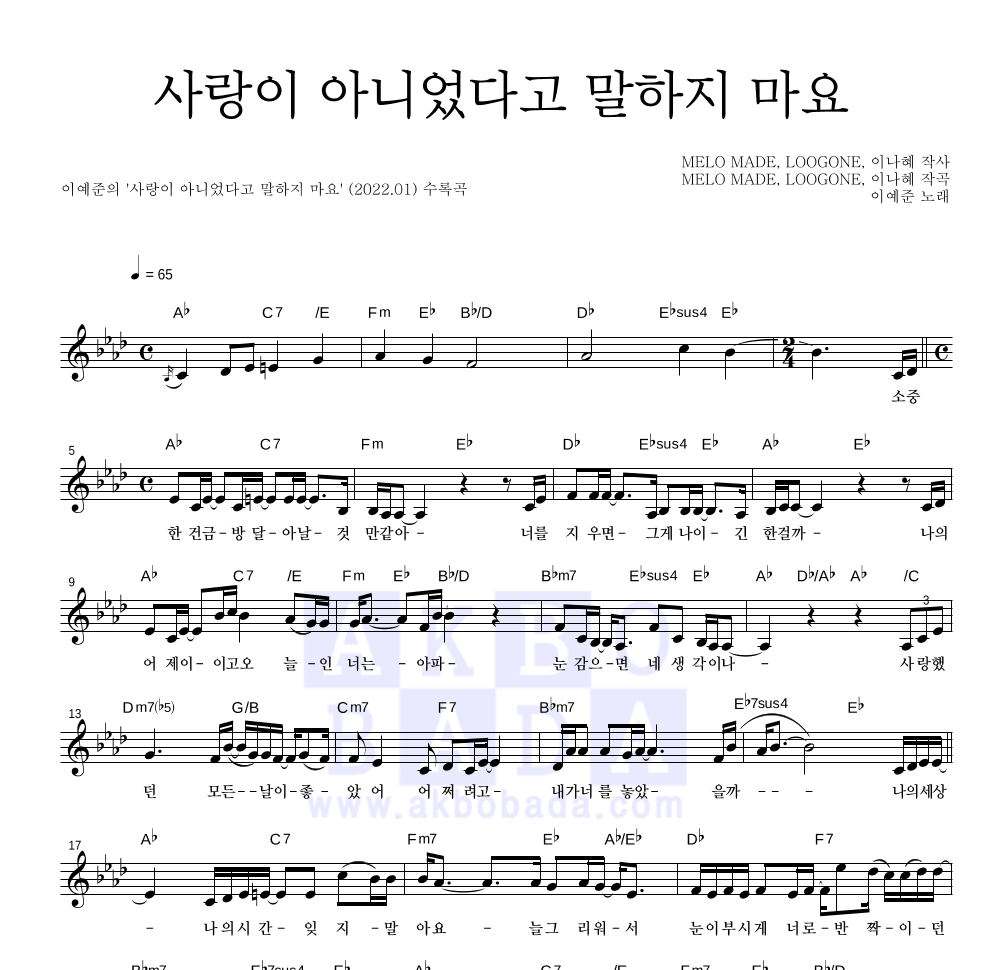 이예준 - 사랑이 아니었다고 말하지 마요 멜로디 악보 