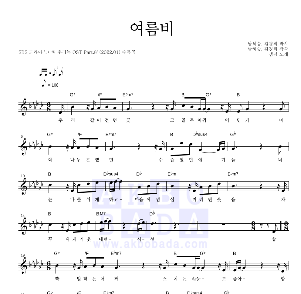 샘김 - 여름비 멜로디 악보 