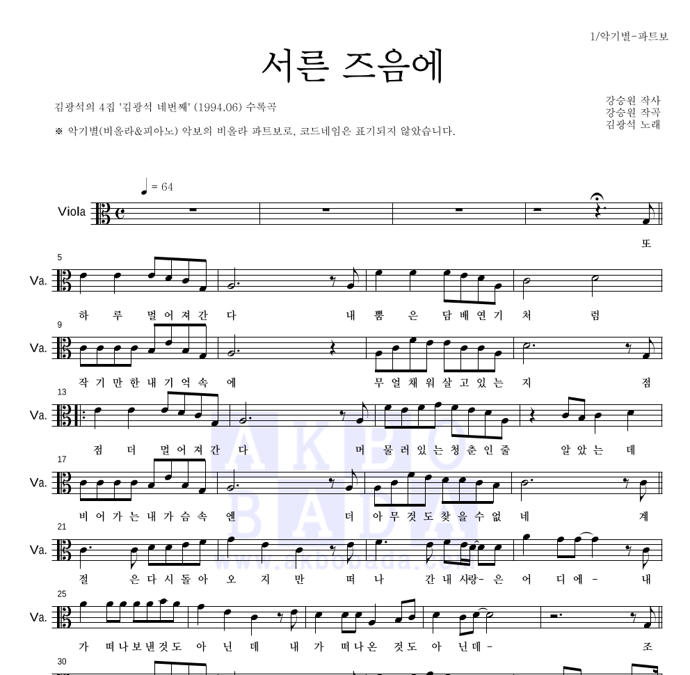 김광석 - 서른즈음에 비올라 파트보 악보 