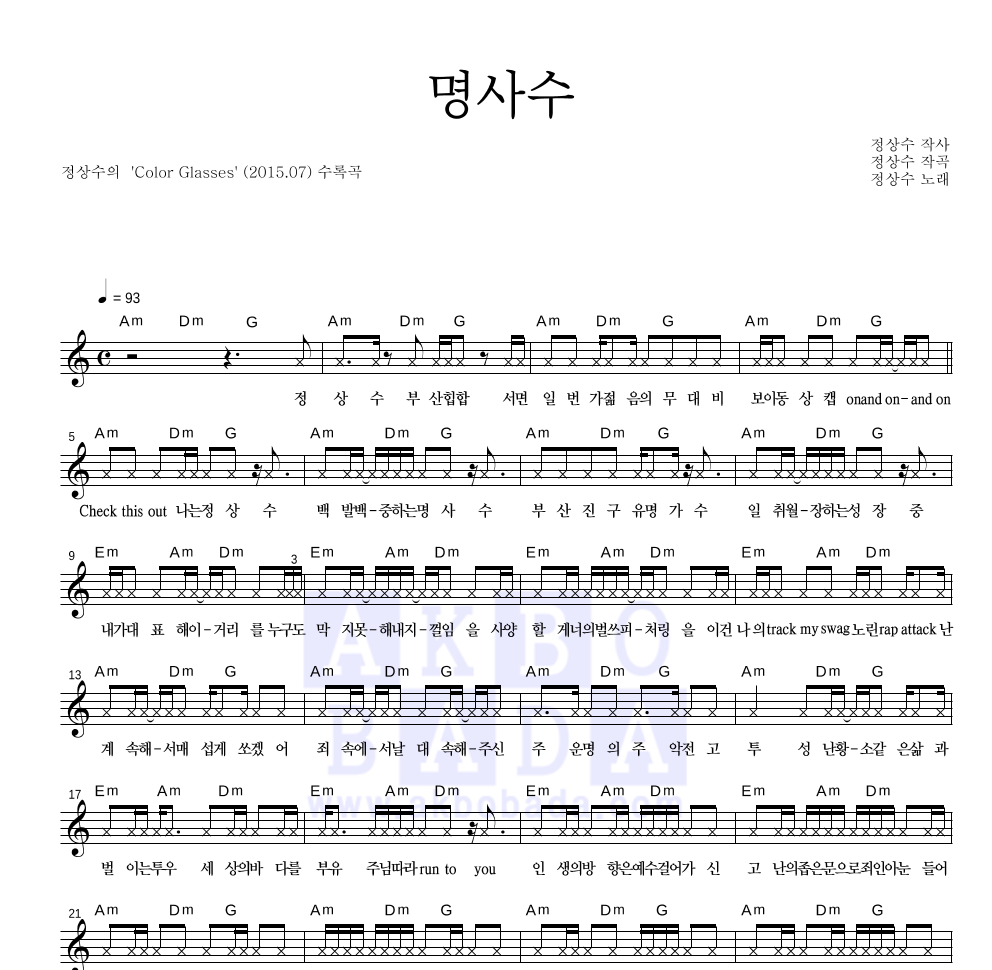 정상수 - 명사수 멜로디 악보 