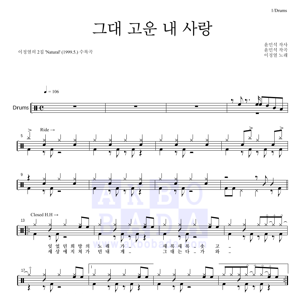 이정열 - 그대 고운 내 사랑 드럼(Tab) 악보 
