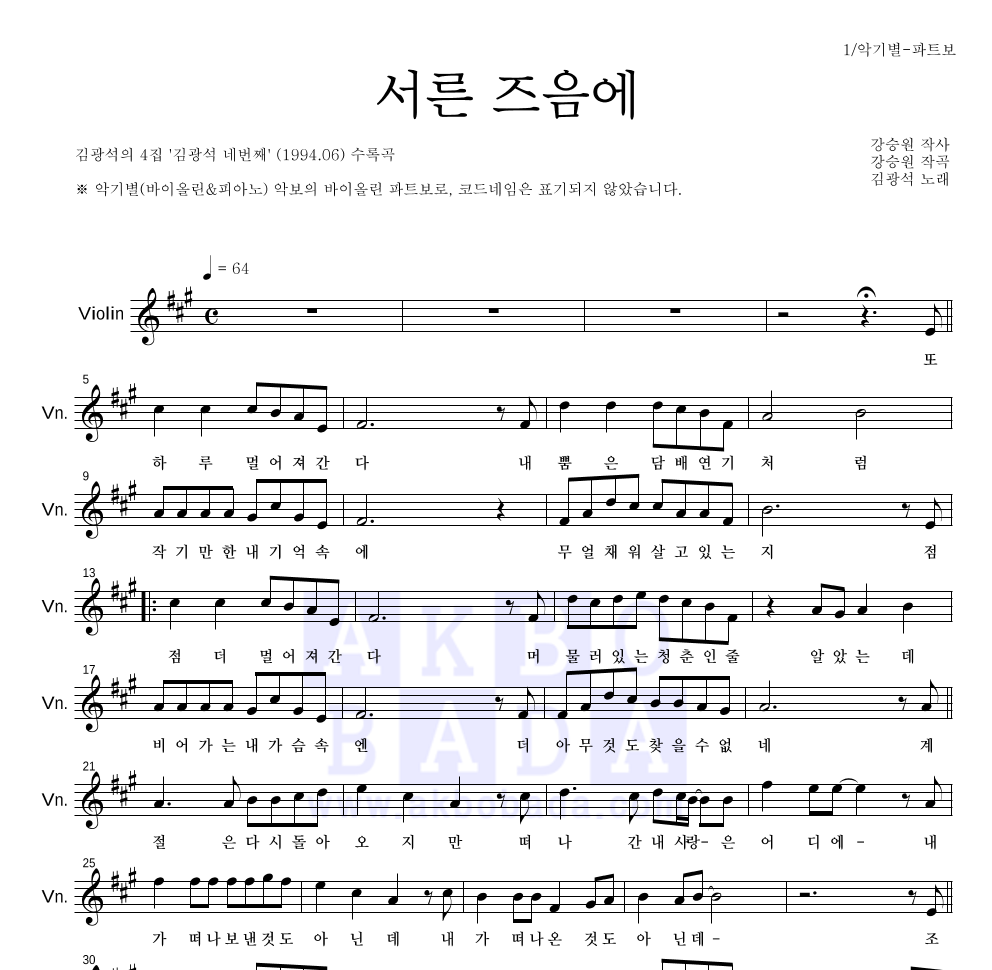 김광석 - 서른즈음에 바이올린 파트보 악보 