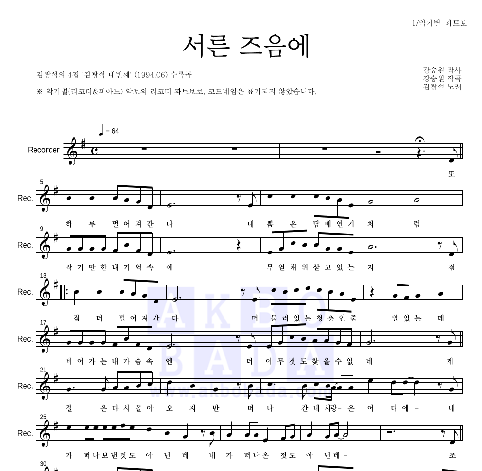 김광석 - 서른즈음에 리코더 파트보 악보 