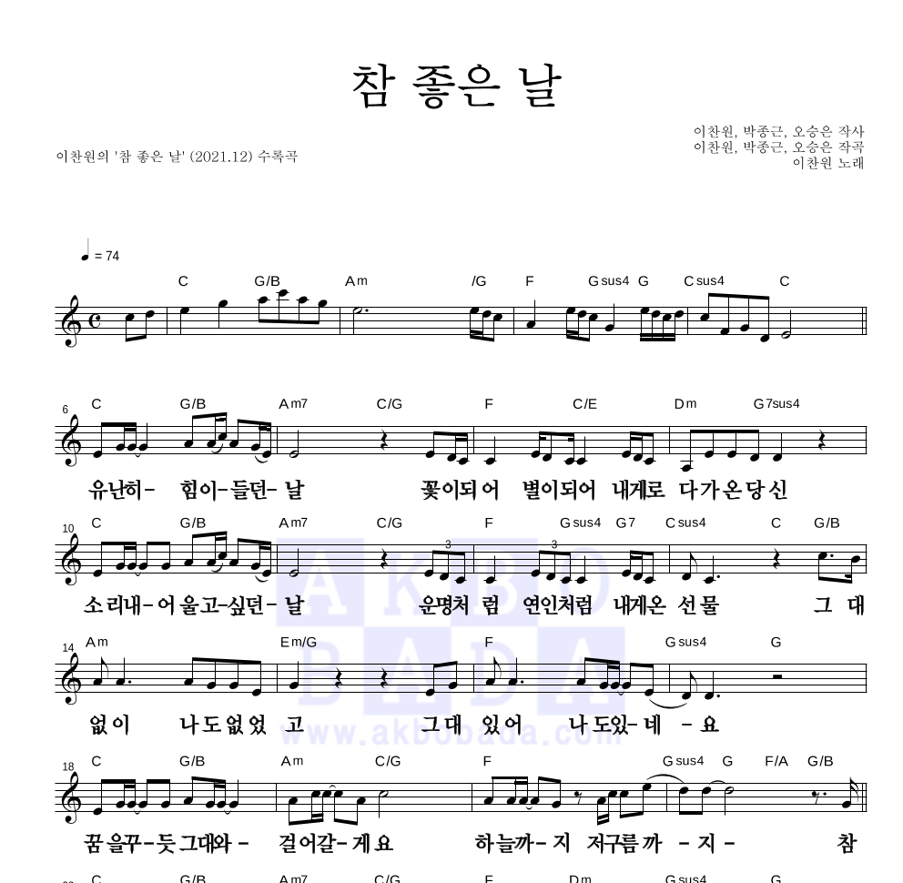 이찬원 - 참 좋은 날 멜로디 큰가사 악보 