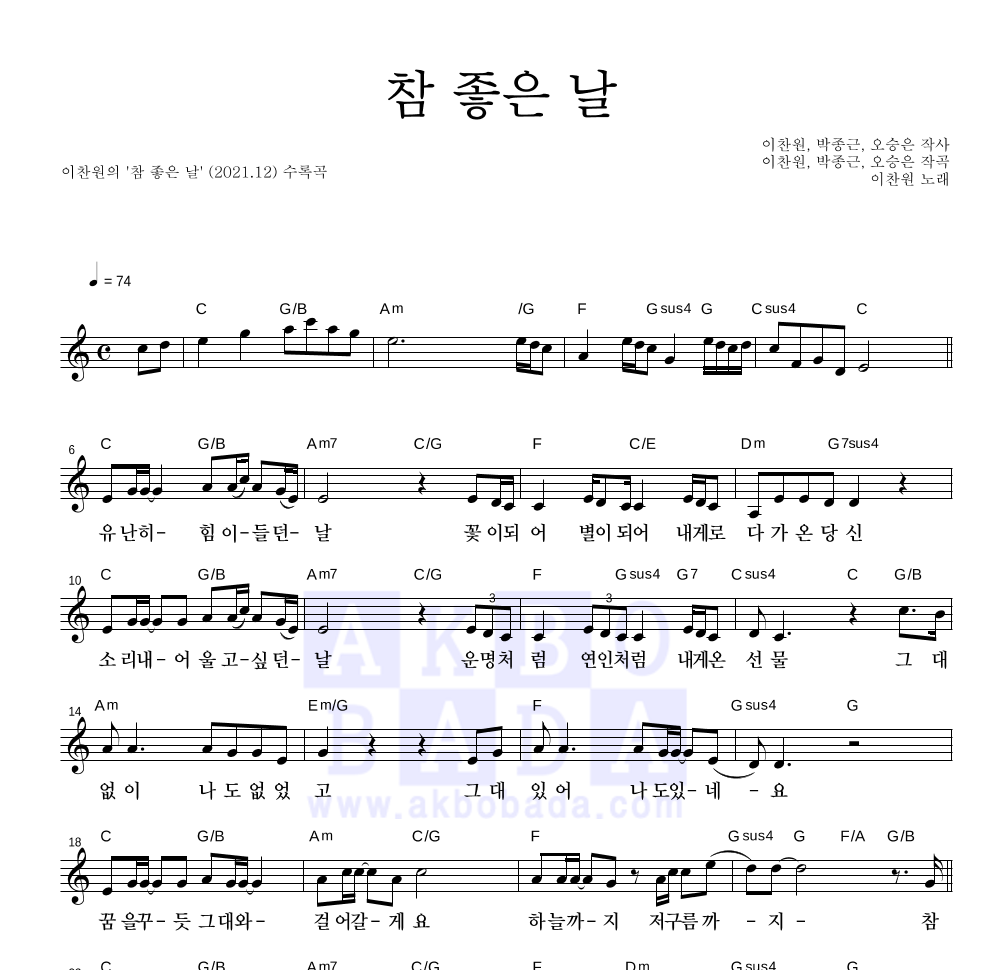 이찬원 - 참 좋은 날 멜로디 악보 