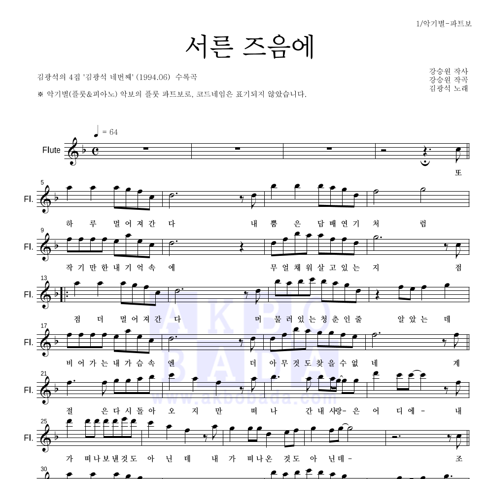김광석 - 서른즈음에 플룻 파트보 악보 