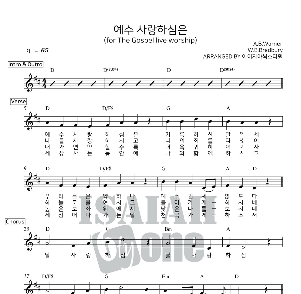 아이자야씩스티원 - 예수 사랑하심은 멜로디 악보 