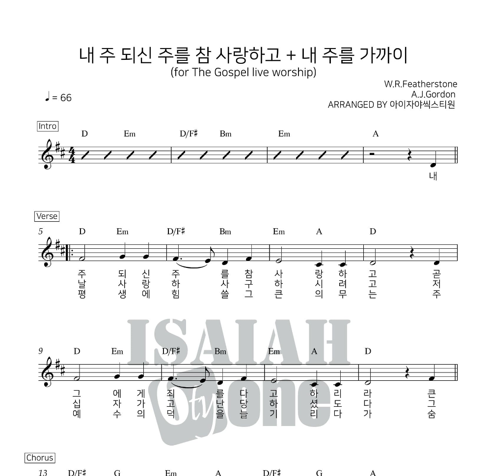 아이자야씩스티원 - 내 주 되신 주를 참 사랑하고 & 내 주를 가까이 멜로디 악보 