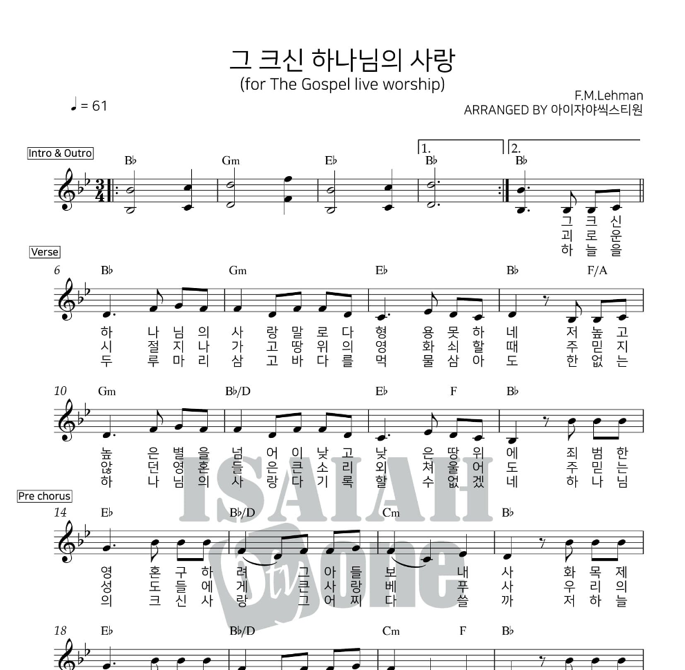 아이자야씩스티원 - 그 크신 하나님의 사랑 멜로디 악보 