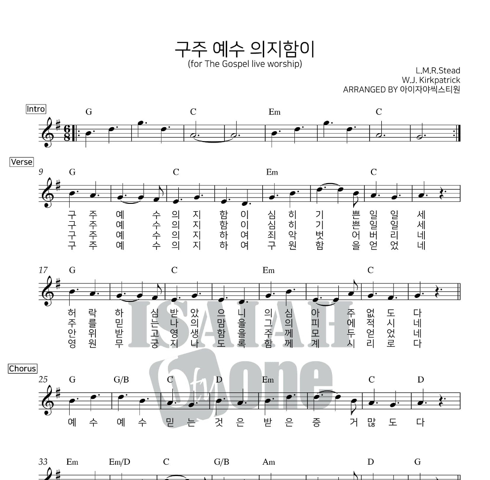 아이자야씩스티원 - 구주 예수 의지함이 멜로디 악보 