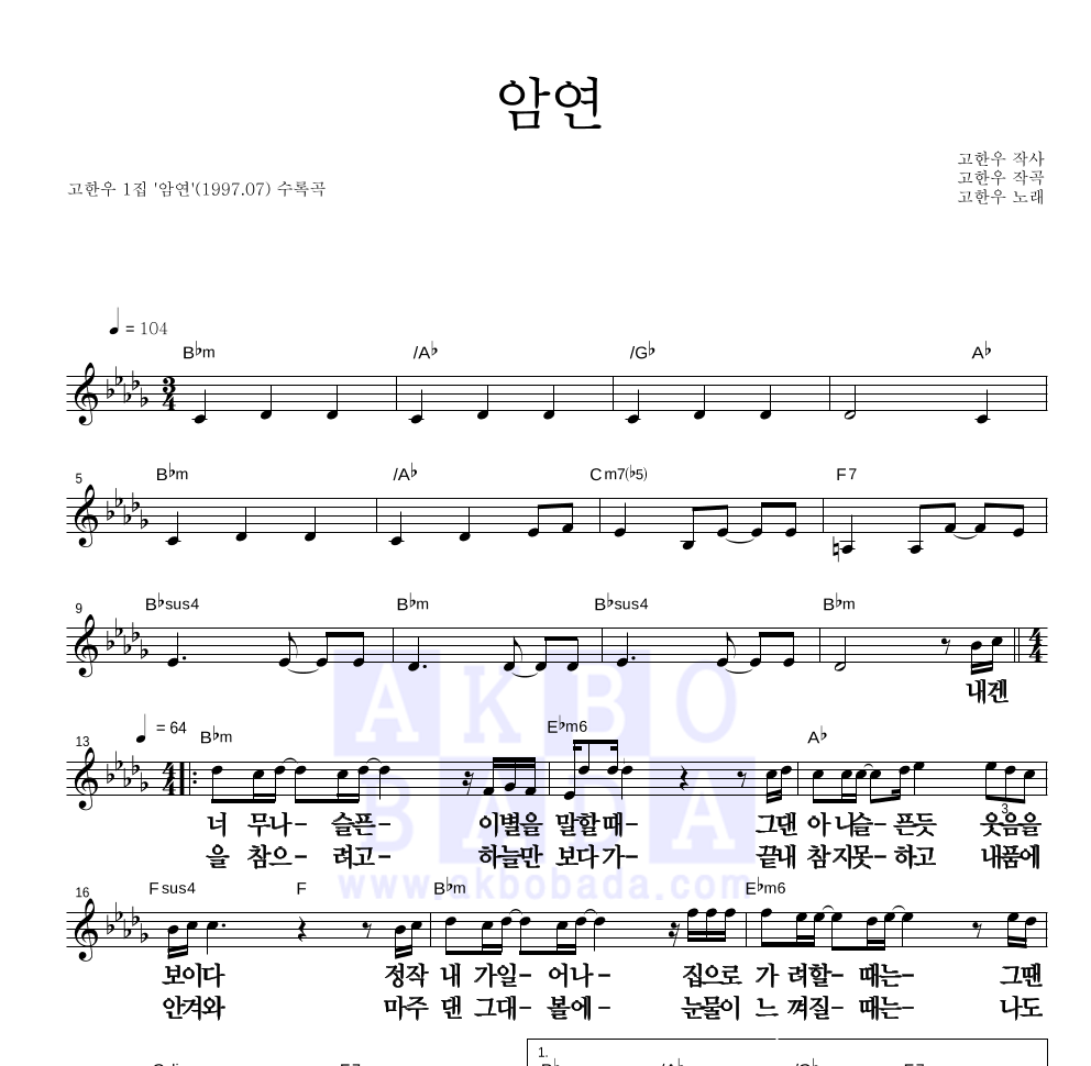 고한우 - 암연 멜로디 큰가사 악보 
