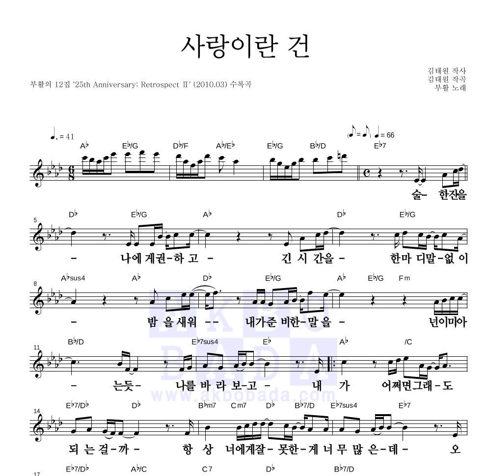 부활 - 사랑이란 건 멜로디 큰가사 악보 