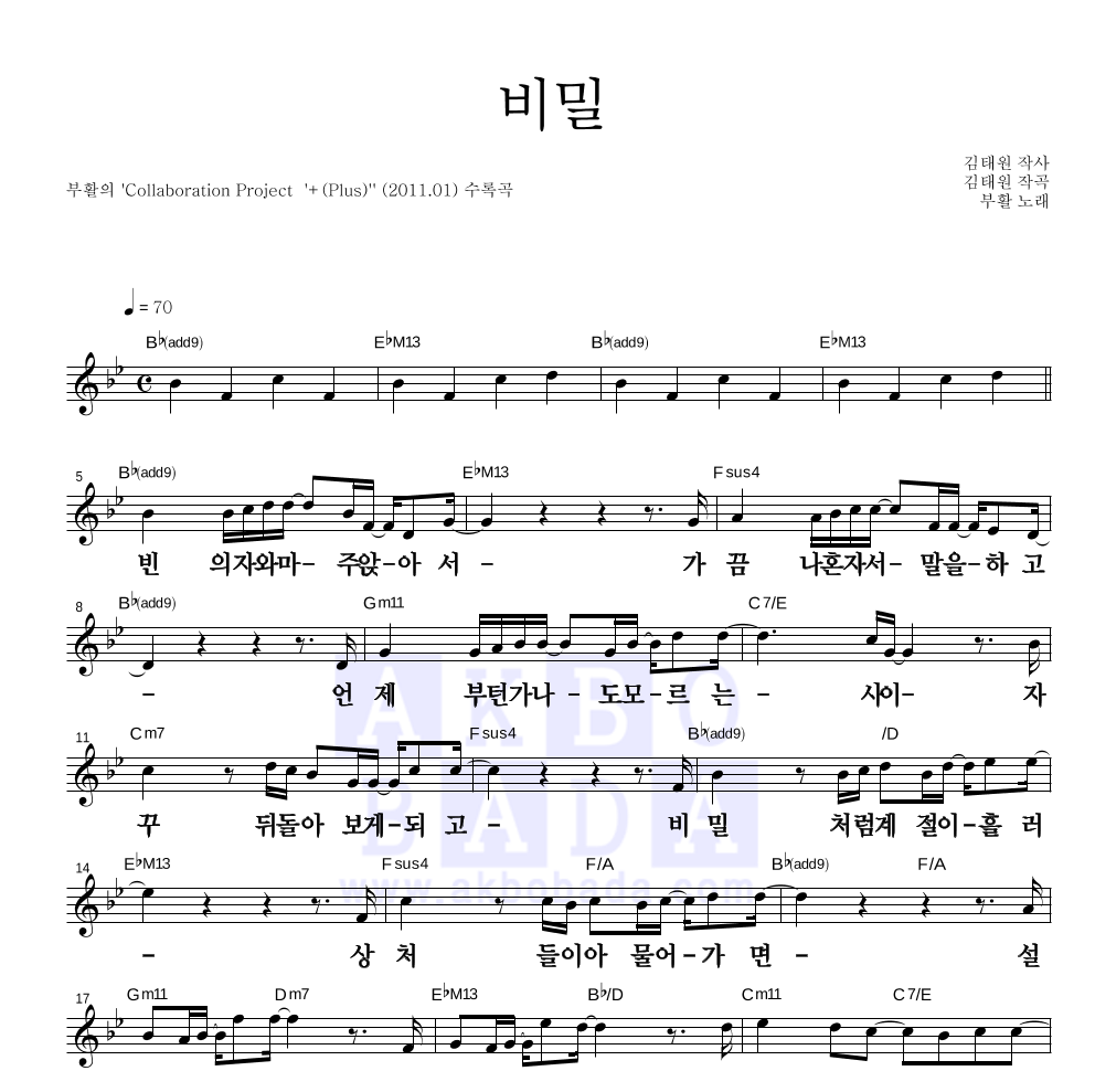 부활 - 비밀 멜로디 큰가사 악보 