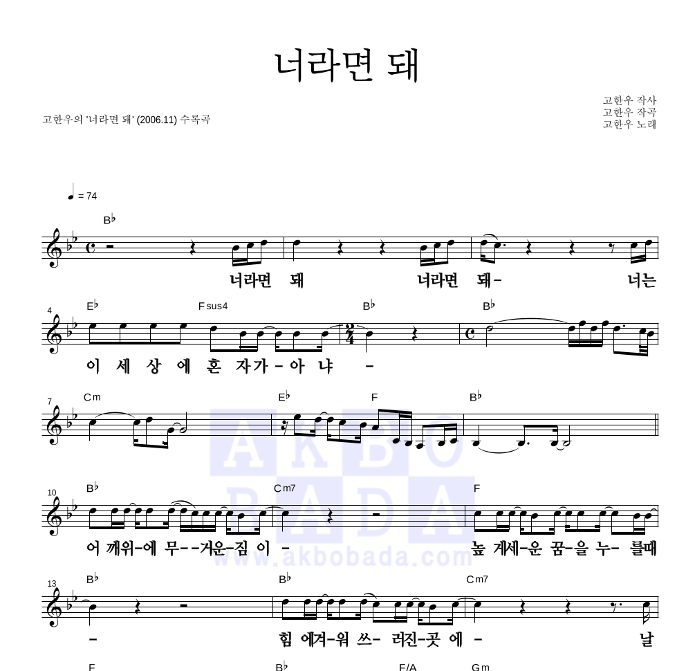고한우 - 너라면 돼 멜로디 큰가사 악보 