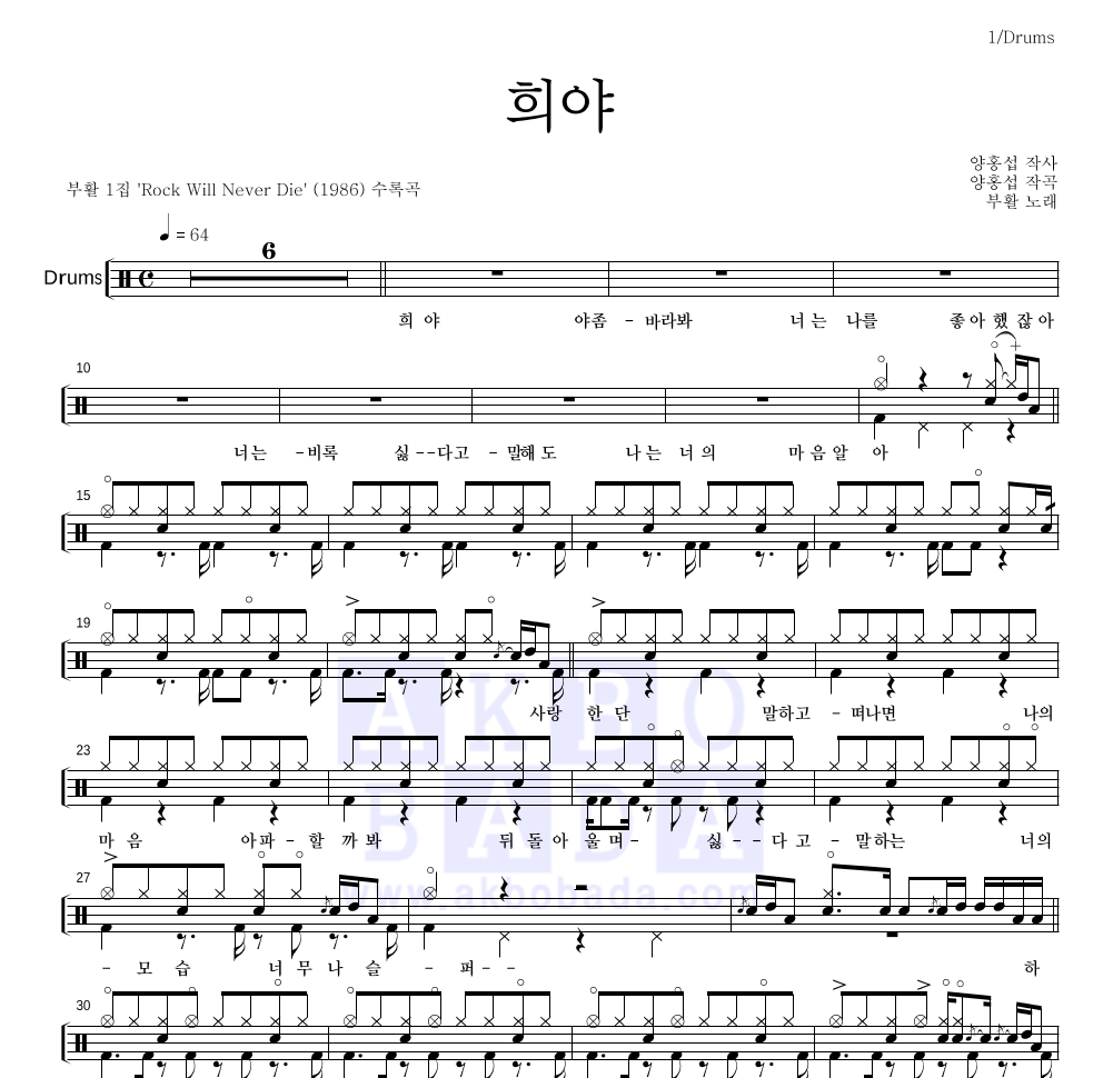 부활 - 희야 드럼(Tab) 악보 