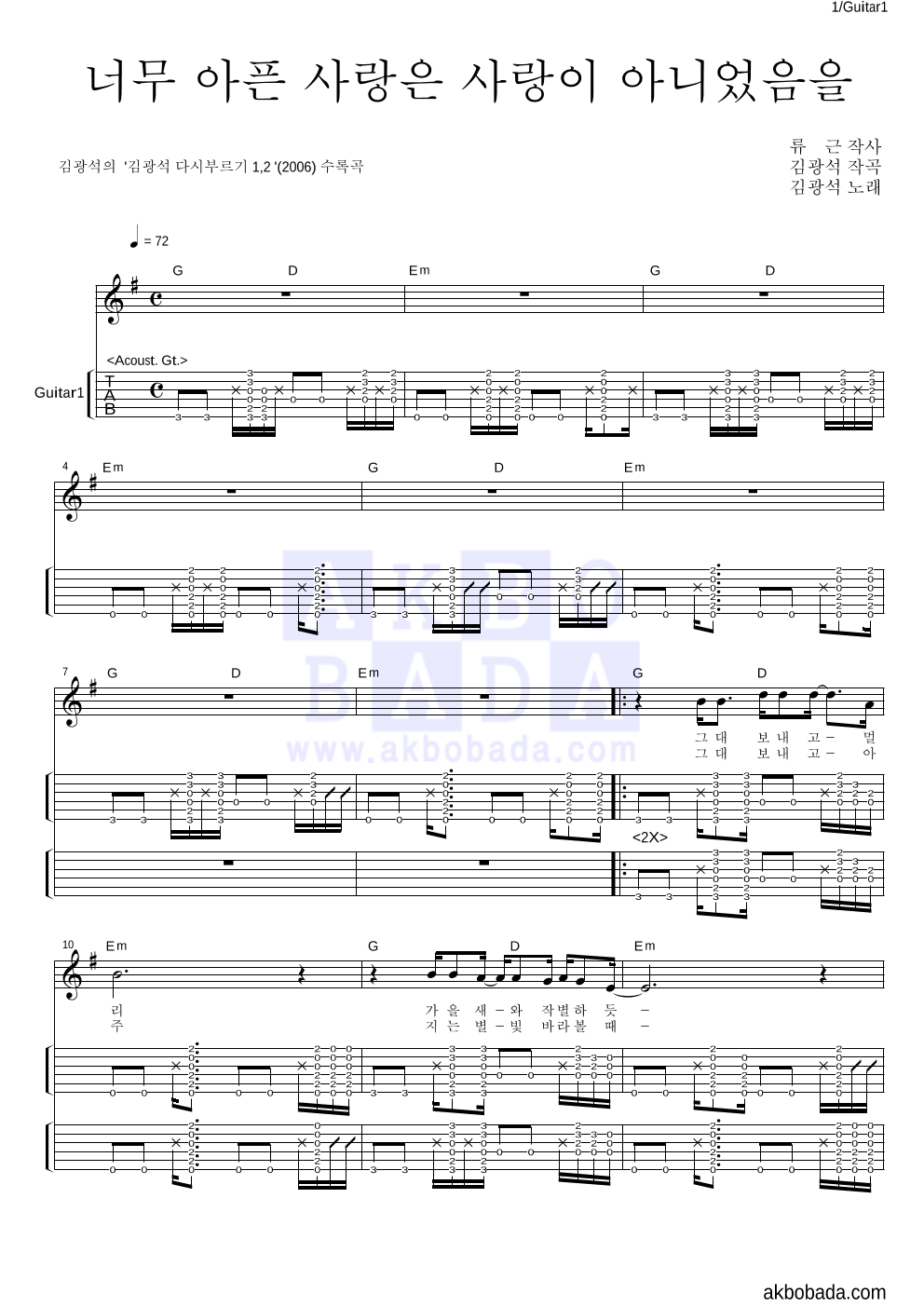 김광석 - 너무 아픈 사랑은 사랑이 아니었음을 기타(Tab) 악보 