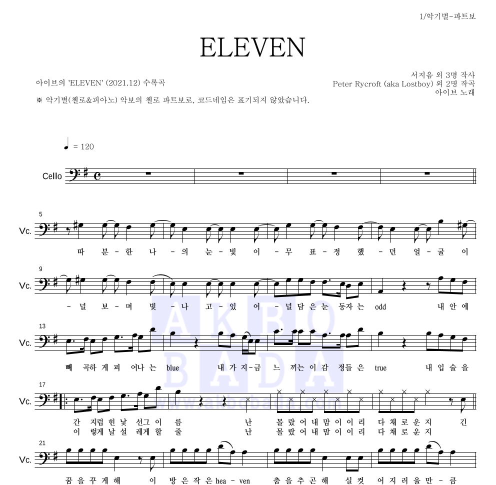 아이브 - ELEVEN 첼로 파트보 악보 