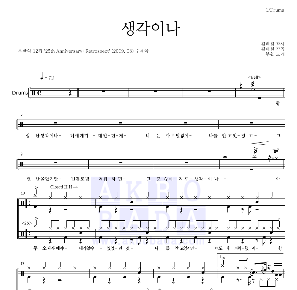 부활 - 생각이나 드럼(Tab) 악보 