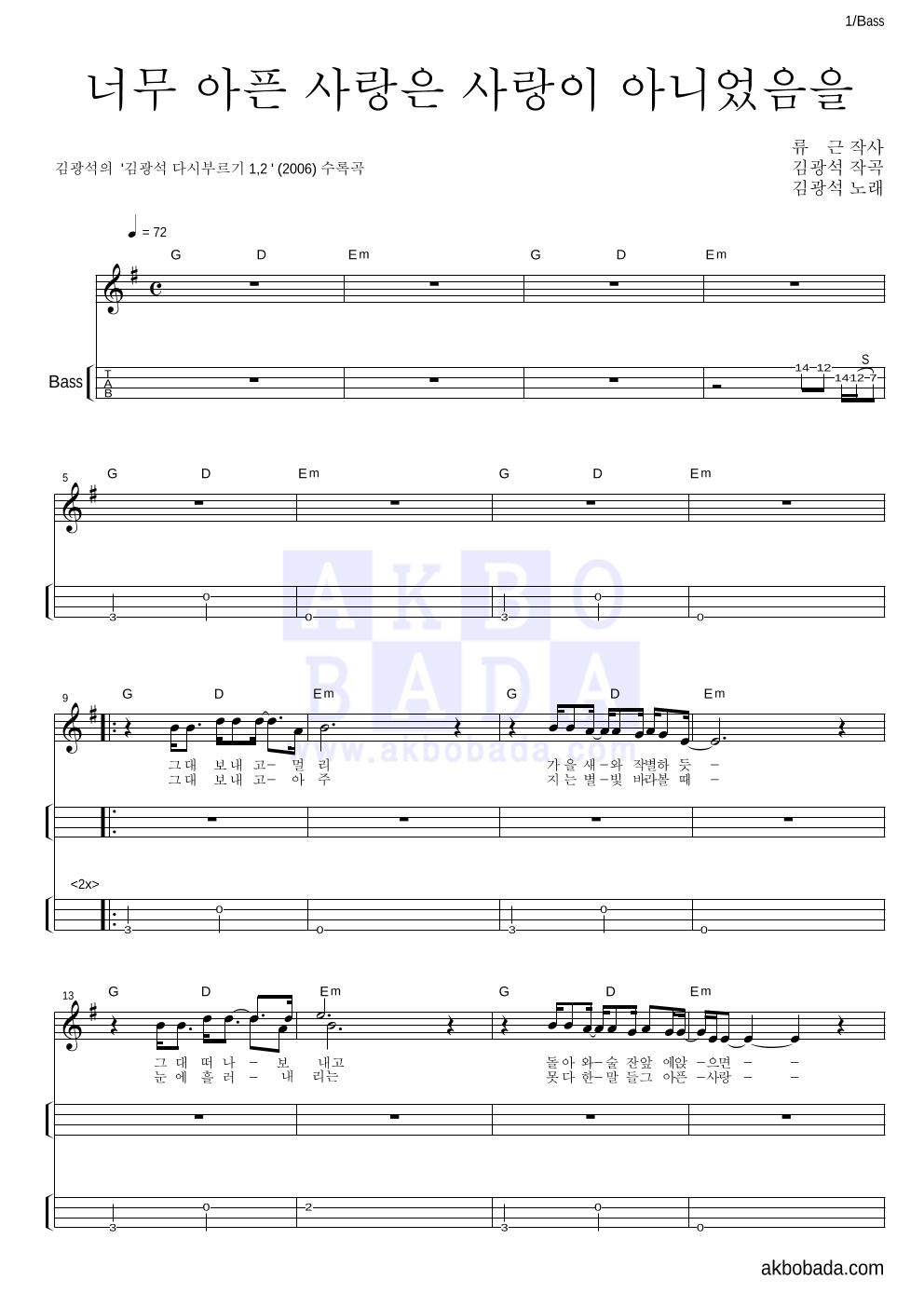 김광석 - 너무 아픈 사랑은 사랑이 아니었음을 베이스(Tab) 악보 