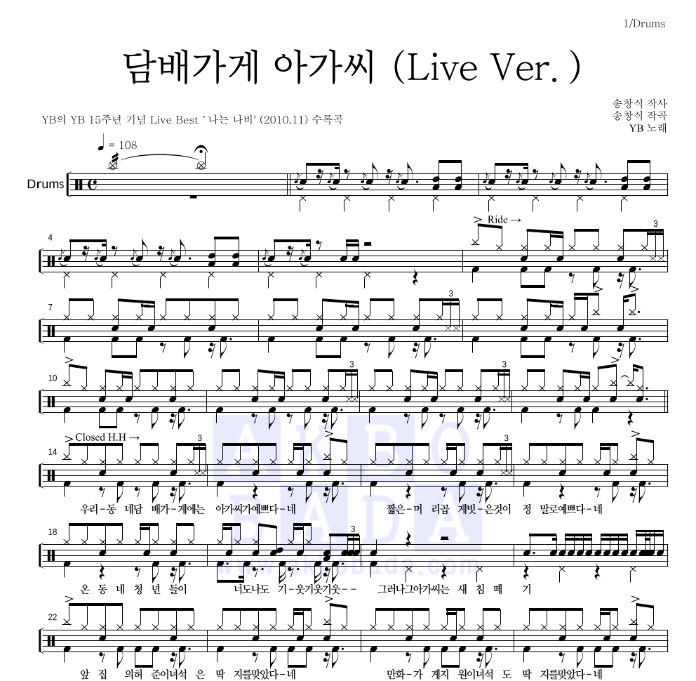 YB(윤도현 밴드) - 담배가게 아가씨 (Live Ver.) 드럼(Tab) 악보 