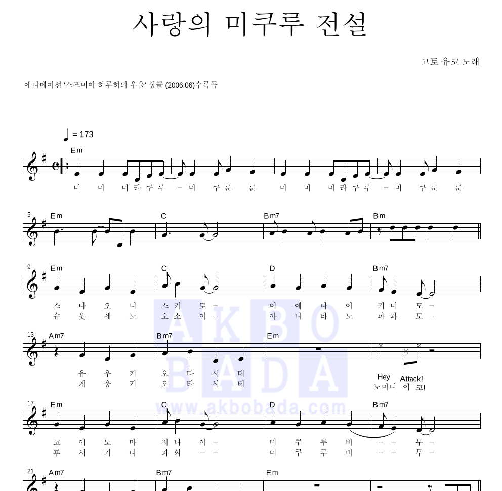 Goto Yuko - 사랑의 미쿠루 전설 멜로디 악보 