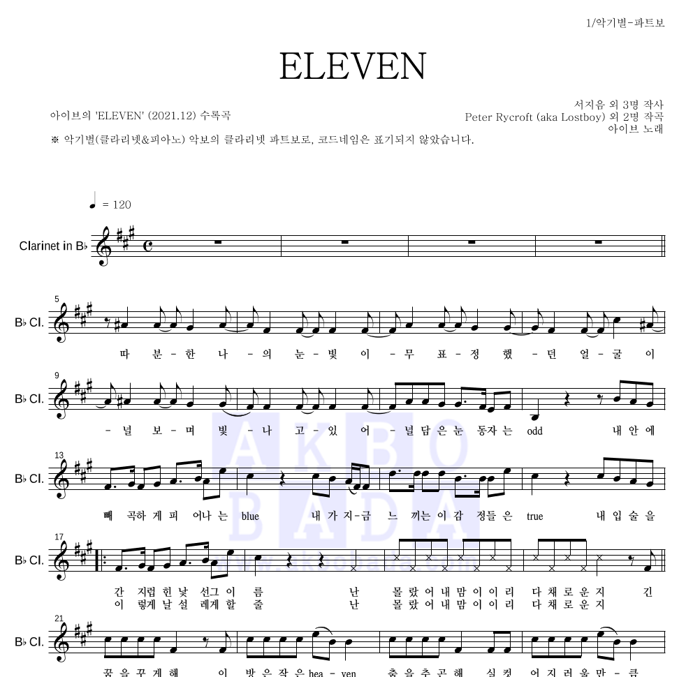 아이브 - ELEVEN 클라리넷 파트보 악보 