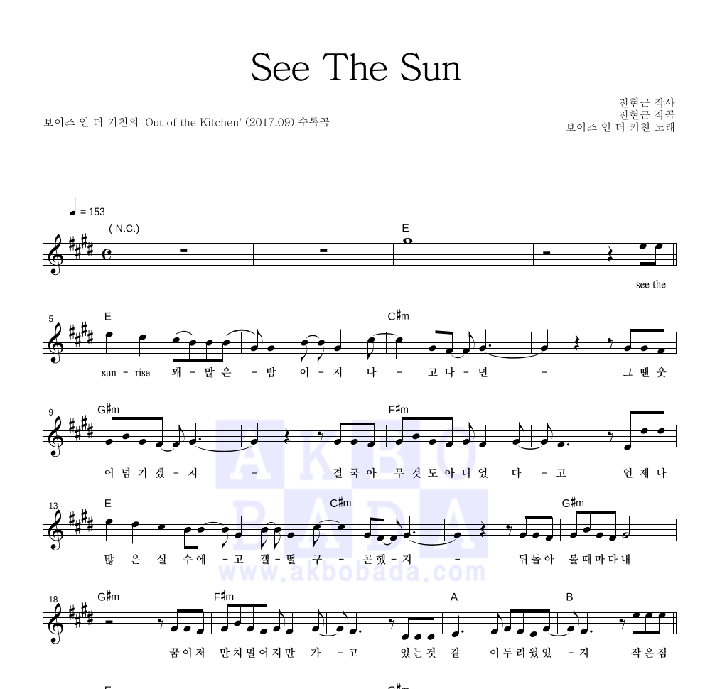 보이즈 인 더 키친 - See The Sun 멜로디 악보 