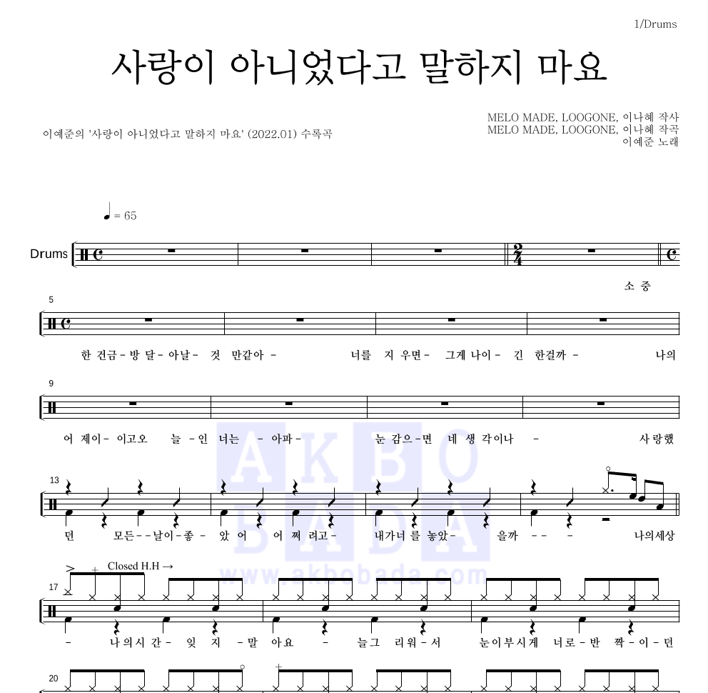 이예준 - 사랑이 아니었다고 말하지 마요 드럼(Tab) 악보 