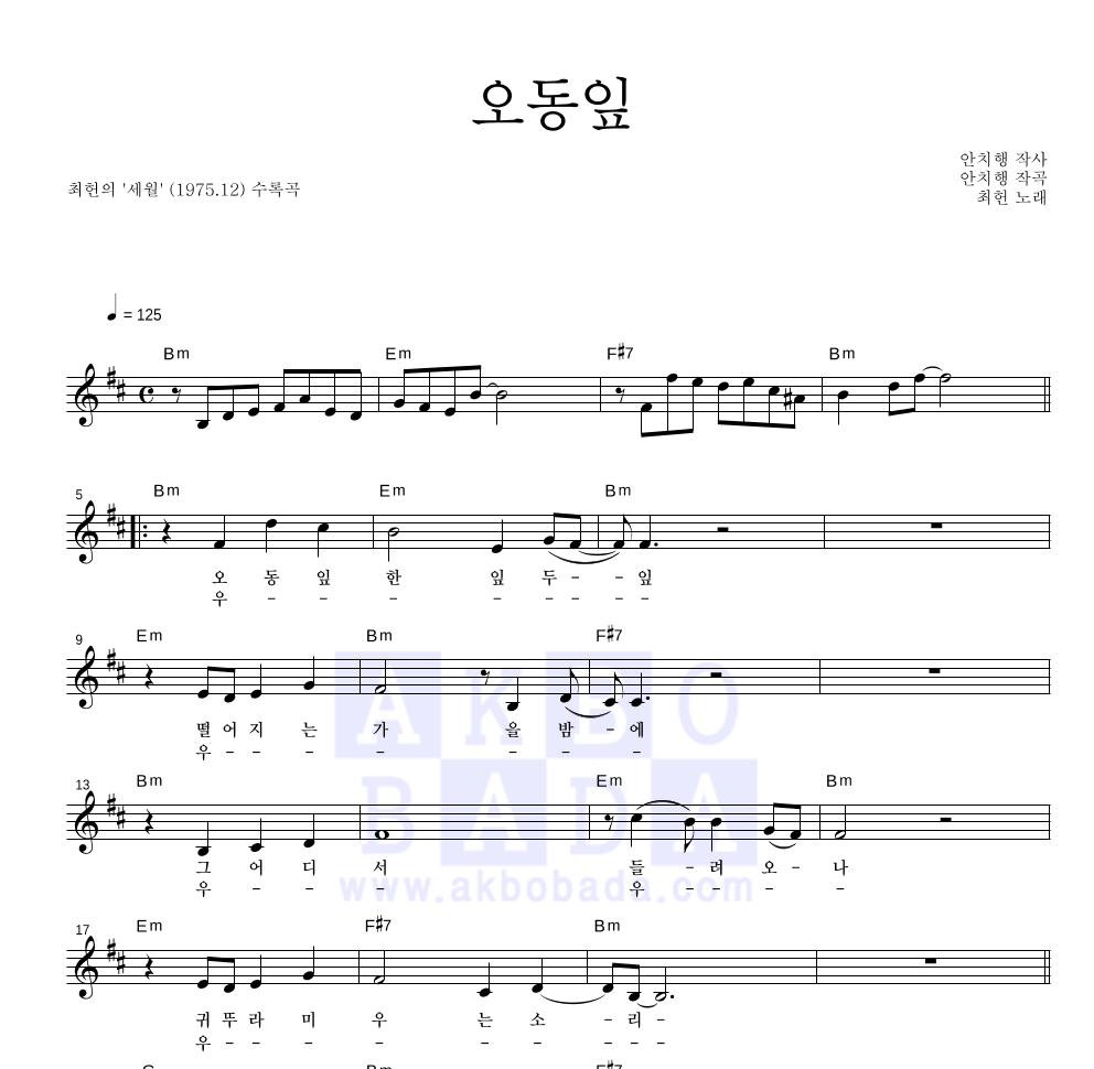 최헌 - 오동잎 멜로디 악보 
